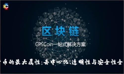 数字货币的最大属性：去中心化、透明性与安全性全面解析