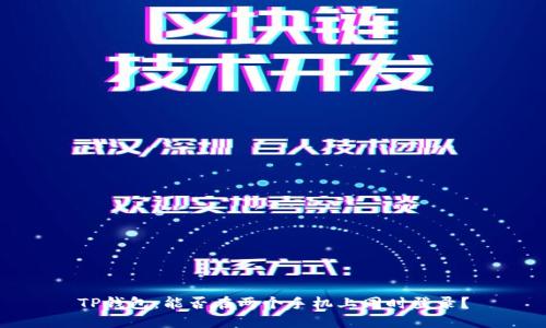 TP钱包：能否在两个手机上同时登录？