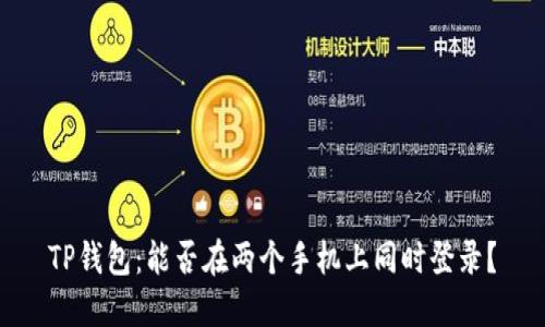 TP钱包：能否在两个手机上同时登录？