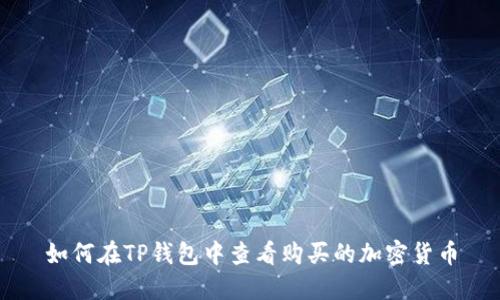 如何在TP钱包中查看购买的加密货币