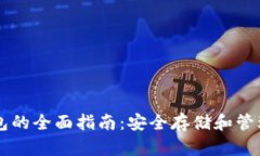 以太坊多签钱包的全面指南：安全存储和管理您