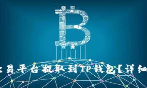 如何将USDT从欧易平台提取到TP钱包？详细指南与注意事项