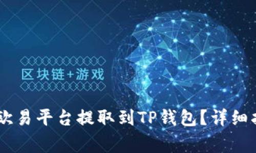 如何将USDT从欧易平台提取到TP钱包？详细指南与注意事项