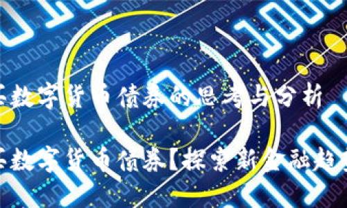 关于央行购买数字货币债券的思考与分析

央行如何购买数字货币债券？探索新金融趋势与投资机会