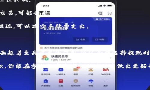 注意：由于我是AI助手，无法提供具体的财务建议或保障信息。请在使用任何金融产品之前，务必进行全面的研究和咨询专业人士。

t p钱包提现要矿工吗

如果你是一位加密货币的爱好者，或者刚刚开始接触区块链技术，你可能会听到关于“矿工费”或“交易费用”的话题。而当你准备通过TP钱包进行提现时，这些概念显得尤为重要。那么，TP钱包提现时是否需要支付矿工费呢？这一问题将由以下几方面为您详细解答。

理解TP钱包与矿工费

TP钱包是一个支持多种加密资产和数字货币的移动钱包。它的设计旨在为用户提供安全、便捷的资产管理工具。在进行提现时，TP钱包会与区块链网络进行交互。矿工费是一种交易费用，矿工利用这些费用来激励自己验证和处理交易，确保区块链网络的正常运行。

提现流程中的矿工费

在你执行提现之前，需要了解提现的基本流程。通常，该过程包括选择提现的数字货币、输入提取的金额以及确定提现地址。在这一过程中，TP钱包将计算交易的矿工费，并在最终确认之前向你展示这些费用。

需要注意的是，矿工费并非固定不变，它会根据网络的拥堵程度而有所变化。当网络繁忙时，为了确保你的交易得到及时处理，可能需要支付更高的矿工费。反之，如果网络较为畅通，你可能支付的费用会相对较低。

如何查看和设置矿工费

在TP钱包中进行提现时，你可以在交易确认页面看到矿工费的详细信息。通常情况下，TP钱包会为用户提供几种不同的矿工费选项，用户可以根据自己的需求选择合适的费用。例如，如果你希望尽快完成交易，可以选择高额的矿工费；如果时间较为宽裕，可以选择较低的费用。

为何矿工费在区块链交易中如此重要

矿工费是区块链网络中不可或缺的一部分。在一个去中心化的网络中，没有中央机构能够管理交易的处理速度，而矿工的参与则是确保交易被验证并记录在链上的关键。矿工依靠交易手续费来获得经济奖励，这也是他们维护网络的重要动力。

TP钱包的优缺点

使用TP钱包进行加密币提现虽然具有许多优点，但也存在一些潜在的缺陷。了解这些可以帮助用户作出更明智的决策。

首先，TP钱包支持多种加密资产，这使得用户可以一个钱包管理多种类型的数字货币，对于那些投资组合较为多样化的用户来说相当方便。此外，TP钱包的界面简洁用户友好，使得即使是初学者也能轻松上手。

然而，TP钱包的缺点在于，如果用户没有详细了解区块链的运行机制，可能会因为设置错误的矿工费而导致提现延迟，甚至交易失败。此外，作为一种去中心化的钱包，用户需要对自己的私钥负全责，如果私钥丢失，资产将无法恢复。

如何降低矿工费

对于那些频繁进行交易的用户，降低矿工费是一项重要的考量。以下是一些可以帮助你降低矿工费的技巧：

首先，选择在网络流量较低的时段进行交易。通常，周末或某些特定时间段，网络交易活跃度较低，这时矿工的费用往往较低。

其次，了解不同的数字货币在交易过程中的矿工费差异。有些数字货币的交易费设定相对较低，选择这些币种进行交易，可能会帮你节省资金。

最后，尽量合并交易。如果你的资金分散在多个账户，每一次提现都会产生一笔矿工费。通过合并余额，进行一次性提现，可以减少手续费支出。

结论

总而言之，当你使用TP钱包进行提现时，是需要支付矿工费的。矿工费在确保交易顺利进行和区块链网络安全性方面起着至关重要的作用。通过合理选择提现时间和调整矿工费，用户可以更有效地管理交易成本。

无论你是加密货币的投资者还是新手，了解交易的每个环节都是至关重要的。通过掌握关于TP钱包和矿工费的知识，你能在参与数字资产交易过程中做出更好的决策。

TP钱包, 矿工费, 数字货币, 提现, 区块链/guanjianci