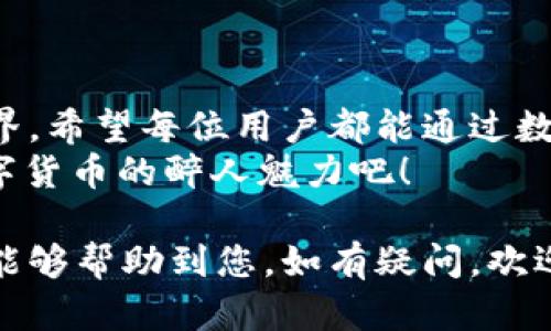 数字货币在苏州工行的下载指南：开启你的数字金融之旅

数字货币, 苏州工行, 下载指南, 数字金融, 电子钱包/guanjianci

引言：数字货币的崛起
随着科技的迅速发展，数字货币已逐渐成为全球金融市场的热门话题。尤其是在中国，随着央行数字货币(DCEP)的推出，数字货币正以前所未有的速度融入人们的生活中。苏州作为江苏省的一个重要城市，自然也受益于这一趋势。其中，建设完善的数字金融体系的苏州工行，更是为用户提供了便利的数字货币下载服务。

什么是数字货币？
数字货币，简单来说，就是以数字化形式存在的货币，它不同于我们传统所用的纸币。每一笔交易都通过区块链等技术进行记录和验证，从而确保其安全性和不可篡改性。数字货币的问世，不仅提升了交易的效率，而且降低了交易成本。此外，由于其跨境支付的便利性，特别适合于国际贸易和在线消费。

苏州工行的角色
作为一家具有强大实力的银行，苏州工行在数字货币的推广上扮演着重要的角色。它不仅为客户提供数字货币的相关服务，还引导大众了解这一新兴市场的潜在价值。通过苏州工行，用户能够轻松下载和使用数字货币，享受更加便捷的金融生活。

如何在苏州工行下载数字货币？
如果你想在苏州工行下载数字货币，可以按照以下步骤操作：
ol
    listrong下载银行App：/strong首先，请确保你的手机上已安装了苏州工行的官方银行应用。你可以在应用商店搜索“工行”进行下载。/li
    listrong注册账户：/strong打开App后，按照提示进行账户注册。你需要提供个人信息，如身份证号码和电话号码等，以完成身份验证。/li
    listrong开启数字货币功能：/strong注册完成后，登录你的账户。在主界面，找到数字货币这一选项，并按照系统的引导开启相关功能。/li
    listrong下载数字钱包：/strong完成上述步骤后，你可以在App内找到数字钱包的下载链接。点击下载，并按照提示进行配置。/li
    listrong充值和使用：/strong最后，你可以通过银行账户或其他支付方式向数字钱包充值，享受数字货币带来的便捷金融服务。/li
/ol

使用数字货币的优势
使用数字货币的优势显而易见。首先，数字货币的交易速度极快，几乎可以实时完成。在传统金融体系中，跨行转账可能需要数小时甚至数天的时间，而使用数字货币进行交易，则可以在几秒钟内完成。
其次，数字货币在降低交易手续费方面表现突出。使用传统的银行转账方式，往往需要支付手续费，但在使用数字货币时，这些费用通常会大幅降低，有时甚至是免费的。
此外，数字货币的安全性也非常高。每一笔交易都通过加密技术进行保护，降低了被盗用的风险。同时，区块链技术确保记录的透明性和不可篡改性，使得每一位用户都可以放心使用。

未来展望：数字货币的无限可能
随着技术的不断进步，数字货币的发展空间非常宽广。在将来，我们可能会看到更多银行和金融机构参与到数字货币的生态系统中。苏州工行作为这一进程中的重要一员，必将继续推动数字货币在日常生活中的应用。
未来，数字货币也可能与其他金融产品相结合，比如贷款、投资和理财。这种跨界融合，将为消费者提供更多的选择和便利。而随着数字货币的普及，国际间的经济交流也将变得更加顺畅。

注意事项：安全使用数字货币
尽管数字货币带来了许多便利，但用户在使用时仍需保持警惕。以下是一些关于安全使用数字货币的建议：
ul
    listrong保护好账户信息：/strong切勿随意分享自己的账户信息和密码，以免造成资产损失。/li
    listrong定期更新密码：/strong为了防止黑客攻击，定期更换账户密码是个好习惯。/li
    listrong利用双重认证：/strong开启双重认证功能，增加账户的安全性，保障你的资产安全。/li
    listrong留意市场变化：/strong关注数字货币市场的动态，了解其涨跌趋势，合理安排投资策略。/li
/ul

结语：拥抱数字时代
在数字化浪潮席卷全球的今天，数字货币已不再是一个遥远的概念。苏州工行为我们提供了便利的渠道，让我们能够轻松接触这一全新的金融世界。希望每位用户都能通过数字货币，享受到更加高效和安全的金融服务。
拥抱数字金融，不再仅仅是口号，而是每个人都可以参与的一段旅程。你准备好迎接这场金融革命了吗？让我们一起在苏州工行的帮助下，探索数字货币的醉人魅力吧！ 

以上内容结合了简单句与复杂句的交替使用，灵活运用语言的情感和文化背景，旨在让每位读者感受到数字货币的魅力和实用性。希望这些信息能够帮助到您，如有疑问，欢迎随时反馈！