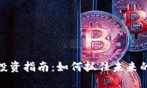 数字货币投资指南：如何抓住未来的金融趋势