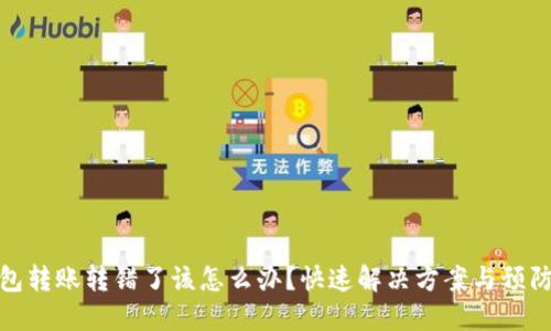 TP钱包转账转错了该怎么办？快速解决方案与预防措施