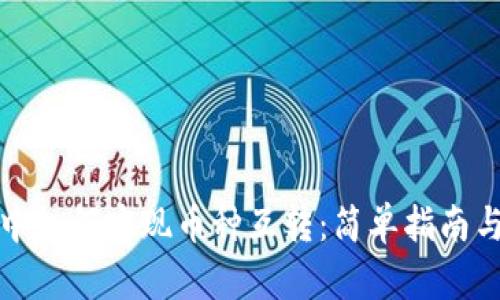 在TP钱包中如何实现币种互转：简单指南与实用技巧