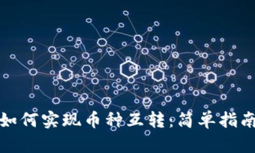 在TP钱包中如何实现币种互转：简单指南与实用技巧