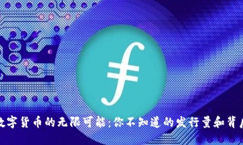 探索数字货币的无限可能：你不知道的发行量和背后趋势