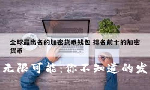 探索数字货币的无限可能：你不知道的发行量和背后趋势