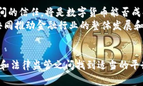   数字货币崛起：那些率先尝试数字货币的国家 / 
 guanjianci 数字货币, 区块链, 国家政策, 央行数字货币, 金融科技 /guanjianci 

前言：数字货币的崛起
随着科技的进步和金融市场的不断演变，数字货币作为一种新兴的金融工具，逐渐走入了人们的视野。从比特币这一经典的加密货币开始，到各国政府推出的央行数字货币（CBDC），数字货币的概念正以迅雷不及掩耳之势影响着全球经济格局。
在这股浪潮中，各国走在前列，试图通过推行数字货币来提升金融效率、降低交易成本以及加强货币控制。接下来，我们将深入探讨那些积极尝试和推行数字货币的国家，以及它们所带来的机遇和挑战。

一、数字货币的定义及发展背景
所谓数字货币，广义上是指以数字形式存在的货币，涵盖了各种形式的电子货币和虚拟货币。狭义上讲，数字货币主要指的是央行发行的数字货币，不同于市场上的加密货币如比特币和以太坊。数字货币的快速发展，可以追溯到以下几个重要因素：
ul
    listrong科技创新/strong：区块链技术的兴起为数字货币提供了坚实的基础，透明、安全和去中心化的特性使得数字货币受到越来越多国家的关注。/li
    listrong支付需求的变化/strong：随着互联网技术的普及和电子商务的迅猛发展，消费者对于便捷、高效的支付方式的需求日益增加。/li
    listrong货币政策的灵活性/strong：在当前全球经济放缓的背景下，传统货币政策的效力受到制约，各国急需新的工具来实现经济复苏。/li
/ul

二、率先试水数字货币的国家
越来越多的国家开始重视数字货币，各国央行纷纷展开试点项目。以下是一些率先尝试数字货币的国家，它们在这场数字货币的革命中扮演了重要角色。

1. 中国：数字人民币的先锋
中国无疑是走在数字货币前列的国家之一。早在2014年，中国人民银行就开始研究数字货币，并在2020年正式推出了数字人民币（DCEP）的试点项目。数字人民币的推出意味着央行希望在数字经济时代占据一席之地。
数字人民币的设计初衷不仅是提升支付效率，更希望减少现金流通，避免“银行挤兑”等风险。此外，数字人民币自带追踪功能，有助于打击洗钱、逃税等违法行为。可以说，中国的数字货币试点项目是对传统金融体系的一次重大挑战，展现了其在全球金融科技领域的领导力。
  
2. 瑞典：e-krona的探索之路
瑞典的央行瑞典银行在2017年便开始研究发行数字货币的可行性，经过几年的试验，正逐步向社会推广其数字货币——e-krona。瑞典作为一个以现金支付为主逐渐减少的国家，政府希望通过推出e-krona来保持金融体系的稳定与安全。
e-krona的核心目标是提供一种安全、方便的支付方式。瑞典央行表示，数字货币将对其现有支付体系进行补充而非替代，其设计仍在不断完善中，如今也正在进行公众咨询，以便更好地满足民众的需求。

3. 巴哈马：沙盒试用的成功案例
巴哈马是全球首个推出央行数字货币的国家，名为Sand Dollar。该项目于2020年正式上线，主要目的是为了促进金融包容性，尤其是在偏远地区。通过数字货币，巴哈马的政府希望能够在控制货币流通的同时，降低小额交易的成本。
Sand Dollar的推行使得人们可以通过手机完成小额交易，为未银行账户的人群提供了极大的便利。这种创新的方式有效提升了经济活动，同时也向其他国家展示了数字货币在服务社会方面的潜力。

4. 日本：数字日元的构想
日本在数字货币方面的探索始于2年前。虽然日本的央行尚未正式推出数字日元，但其已经展开了相关的实验和研究项目。金融服务大臣表示，考虑到国内外的数字货币竞争，日本必须采取措施以促进国民经济的现代化。
日本希望通过推动数字日元，解决资金流通的便捷性、促进金融创新，并应对大型科技公司日益增长的金融影响力。尽管日本在推出数字货币的进程中面临着多方挑战，但其对于适应新技术、提升经济现代化的愿景依然坚定。

三、数字货币的优势与挑战
尽管数字货币的发展潜力巨大，但也面临着一些挑战和风险。我们需要全面考量这些因素，从而更好地理解数字货币的影响。

1. 优势：提升效率与便捷性
数字货币最明显的优势之一便是提升了支付的效率与便利性。与传统货币转账进行比对，数字货币不仅能够实时到账，更能大幅降低手续费，使得跨境交易变得更加便捷。消费者和商家都能够体验到这种便捷，从而促进经济的健康发展。

2. 挑战：安全性与隐私问题
尽管数字货币为人们的经济活动带来了便捷，但在安全性和隐私保护方面依然存在诸多挑战。数字货币系统可能成为黑客攻击的目标，用户的财产安全容易受到威胁。与此同时，数字货币的追踪性可能会侵犯个人隐私，如何在保障安全与隐私之间找到平衡，是各国政府亟须解决的问题。

四、未来展望：数字货币在全球经济中的角色
展望未来，数字货币在全球经济中的角色将愈加重要。随着越来越多的国家加入数字货币实验，市场或将迎来变革。政府、金融机构、用户三者之间的信任，将是数字货币能否成功推广的重要因素。
而对于个人用户而言，适应这种新型的货币形式，意味着也要改变消费方式与思维方式。此外，数字货币将与金融科技等多种新兴技术相结合，共同推动金融行业的整体发展和转型。

结语
总体来看，数字货币的趋势已经不可逆转，那些率先投入数字货币领域的国家无疑将收获时代的红利。面对这个变革时期，各国需要在技术创新和法律监管之间找到适当的平衡，才能更好地应对可能出现的挑战和机遇。数字货币不仅将改变个体的交易方式，更将重塑全球金融的格局，共同迎接这个数字经济的新时代!
