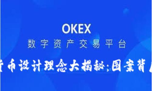全球各国数字货币设计理念大揭秘：图案背后的文化与科技