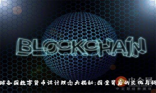 全球各国数字货币设计理念大揭秘：图案背后的文化与科技