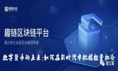 数字货币的未来：如何在新时代中把握投资机会