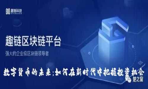 数字货币的未来：如何在新时代中把握投资机会