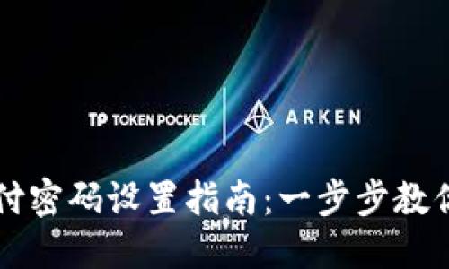TP钱包支付密码设置指南：一步步教你轻松设置