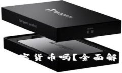 小孩可以申领数字货币吗？全面解析与前景探讨