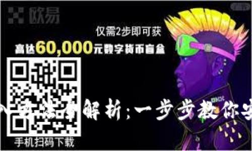 TP冷钱包导入方法全解析：一步步教你安全存储资产
