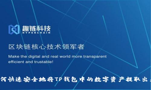 如何快速安全地将TP钱包中的数字资产提取出来？