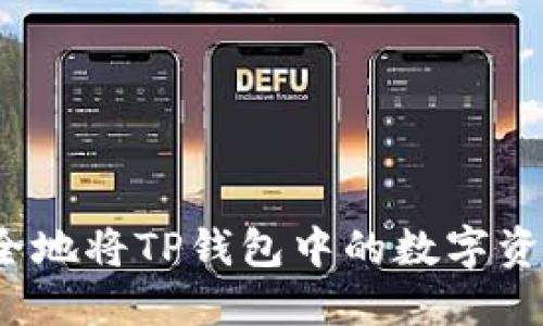 如何快速安全地将TP钱包中的数字资产提取出来？