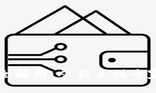 以太坊钱包全解析：从新手到专家的最佳选择