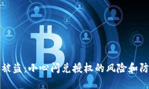 TP钱包被盗：小心闪兑授权的风险和防护指南