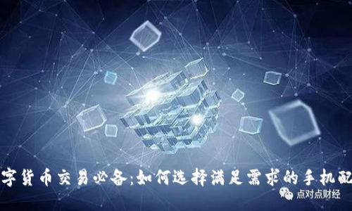 数字货币交易必备：如何选择满足需求的手机配置