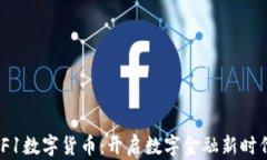 探索FITF1数字货币：开启数字金融新时代的钥匙