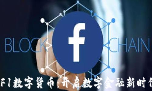 
探索FITF1数字货币：开启数字金融新时代的钥匙