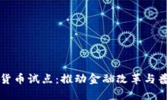 全国首批数字货币试点：推动金融改革与普惠金