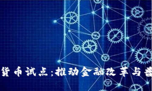 全国首批数字货币试点：推动金融改革与普惠金融新未来