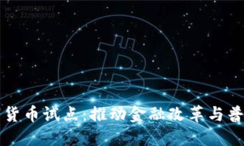 全国首批数字货币试点：推动金融改革与普惠金融新未来