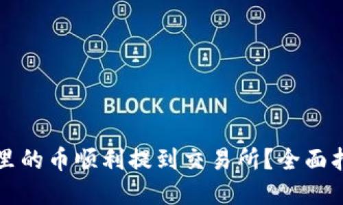如何将TP钱包里的币顺利提到交易所？全面指南与实用技巧