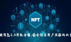 以太坊钱包2.0升级全解：安全性与用户体验的双