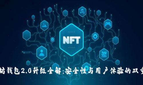 以太坊钱包2.0升级全解：安全性与用户体验的双重提升
