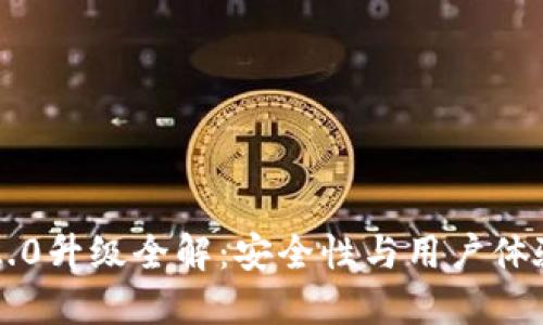 以太坊钱包2.0升级全解：安全性与用户体验的双重提升