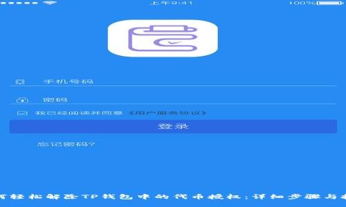 如何轻松解除TP钱包中的代币授权：详细步骤与技巧