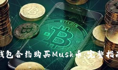 如何通过TP钱包合约购买Musk币：完整指南与实用技巧