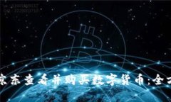 如何在京东查看并购买数字货币：全方位指南
