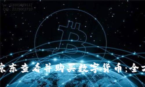 如何在京东查看并购买数字货币：全方位指南