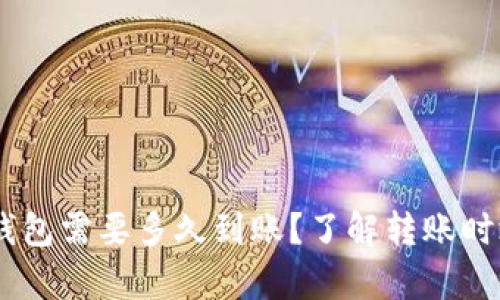 转到TP钱包需要多久到账？了解转账时效及Tips