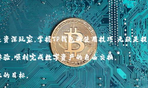t/t

TP钱包, swap, 加密货币, 钱包功能, 区块链/guanjianci

引言：探索TP钱包的功能与优势
在数字货币的浪潮中，各种形式的钱包应运而生。TP钱包作为一款备受欢迎的加密货币钱包，其整合的多种功能吸引了大量用户的青睐。对于初学者来说，了解如何使用TP钱包进行swap（交换）操作是一个非常重要的课题。本文将详细介绍TP钱包的swap功能，以及如何顺利地打开这一功能，帮助你更好地利用这一工具，进行数字资产的变换与管理。

TP钱包是什么？
首先，让我们来了解一下TP钱包究竟是什么。TP钱包是一个多链数字货币钱包，它支持多个主流公链，如以太坊、比特币等。用户通过TP钱包可以方便地管理自己的加密资产，同时还具备去中心化交易所的功能。这意味着你不仅可以存储和转账，还可以直接在钱包中进行数字资产的交换，非常便利。

为何选择TP钱包的swap功能？
swap功能的出现在一定程度上解放了用户。传统的交易方式往往需要在不同的平台间切换，不仅浪费时间，还增加了相应的交易费用。而TP钱包的swap功能则允许用户在同一个平台上完成资产的转换，充分提升了交易的效率。

如何打开TP钱包的swap功能？
步骤一：下载安装TP钱包
在使用TP钱包进行swap操作之前，首先需要确保你已经下载并安装了最新版本的TP钱包。你可以在官方的应用商店中找到这个应用程序，无论是iOS还是Android系统均可支持。

步骤二：创建或导入钱包
安装成功后，打开TP钱包。如果你是新用户，可以选择创建一个新钱包；如果你已经有一个TP钱包，则可以选择导入之前的钱包。确保你安全保管好助记词，在必要时用来恢复你的钱包。

步骤三：资金准备
在进行swap之前，请确保你的钱包中有足够的资产以进行兑换。你可以通过转账、购买等方式将资金存入TP钱包。同时也要注意交易手续费，这通常是以网络币（例如以太坊的ETH）来支付。

使用swap功能的步骤详解
现在，我们来详细了解如何在TP钱包中进行swap操作。

步骤一：进入swap界面
打开TP钱包后，在主界面中你会看到一个 “Swap” 的选项。点击进入后，你会看到一个界面，允许你选择想要交换的两种币种。

步骤二：选择币种
在swap界面中，你可以通过下拉菜单来选择你想要交换的资产。比如，你想把以太坊（ETH）换成USDT，你只需要在第一个输入框选择ETH，在第二个输入框选择USDT。

步骤三：输入兑换数量
接下来，输入你想要兑换的数量。TP钱包会自动计算出你将会获得的资产数量，并且提示你相关的交易费用和滑点信息。请仔细检查这些信息，以确保你对于交易的透明度有充分了解。

步骤四：确认交易
全部信息确认无误后，点击 “Swap” 按钮。系统会弹出确认窗口，再次确认交换的资产、数量和手续费。确认后，事务将被提交到区块链网络上进行处理。

完成交易后的注意事项
交易完成后，请耐心等待。区块链的处理速度并不是瞬时的，可能需要几分钟的时间。虽然绝大部分情况交易是快速完成的，但在网络拥堵时，有可能会出现延迟。在此期间，你可以关闭TP钱包，待交易状态更新后再重新打开查看。

潜在风险与安全建议
在进行数字货币交易时，始终需要保持警惕。虽然TP钱包为用户提供了便利的swap功能，但在操作中也不乏潜在风险。在此，我们列出一些安全建议：

1. **保持资产安全**：妥善管理你的助记词和私钥，不要将其透露给任何人。
2. **定期更新钱包**：确保你使用的是TP钱包的最新版本，以获取最新的安全更新与功能改进。
3. **确认交易信息**：在确认交易之前，认真核实所有信息的准确性，避免由于误操作导致的资产损失。
4. **选择安全网络**：尽量在正规的Wi-Fi环境下进行交易，避免在公共场所进行交易，确保网络环境的安全性。

总结
TP钱包的swap功能为用户提供了灵活且高效的数字资产管理体验。通过简单几步，你就可以在钱包内轻松地进行资产的交换与转换。无论是初学者还是资深玩家，掌握TP钱包的使用技巧，无疑是提升数字货币体验的重要一步。与此同时，时刻保持警惕和对安全的重视，将为你的数字货币之旅保驾护航。

在未来的数字经济中，加密货币的地位将愈加重要，TP钱包也将不断自身的功能，为用户提供更优质的服务。希望每位用户都能在此平台上获得满意的体验，顺利完成数字资产的自由交换。

作为总结，TP钱包的swap功能属性的确使得用户在数字资产管理上有更多的选择权和便利性。希望你能充分利用这一工具，实现你在数字财富增长路上的目标。