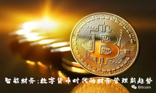 智能财务：数字货币时代的财务管理新趋势
