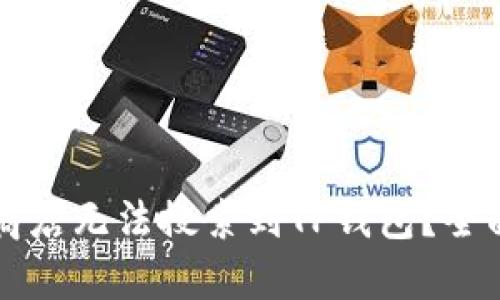 为什么苹果美区商店无法搜索到TP钱包？全面解析与解决方案
