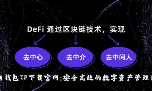 区块链钱包TP下载官网：安全高效的数字资产管理新选择