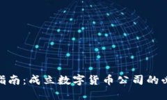 数字货币创业指南：成立数字货币公司的必备条