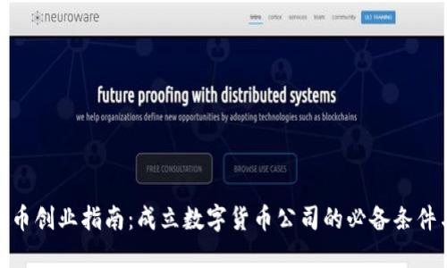 数字货币创业指南：成立数字货币公司的必备条件与步骤