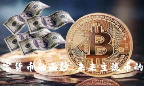 揭开央行数字货币的面纱：未来主流币的趋势与挑战